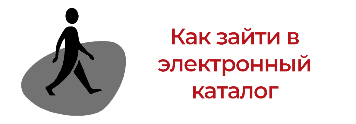 Как зайти в электронный каталог