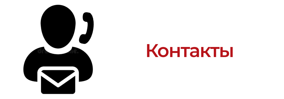 Контакты