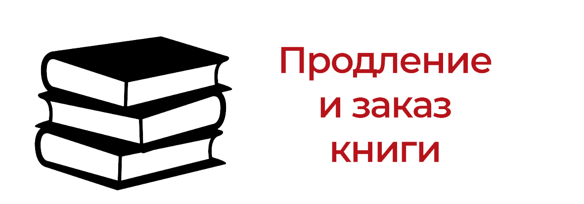 Продление и заказ книги