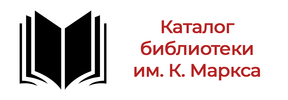 Каталог библиотеки им. К. Маркса