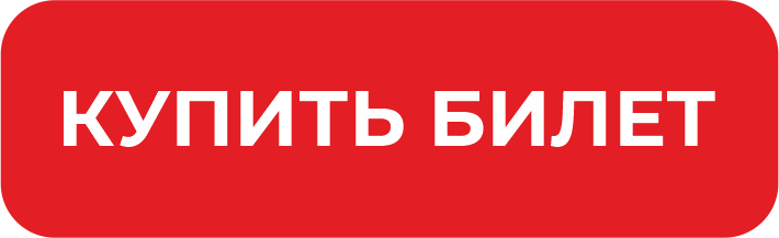 Купить билет